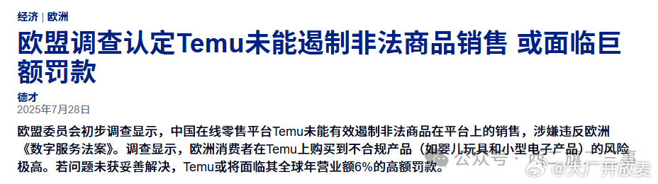 Temu“砍一刀”在欧洲踢到铁板！被罚超3000万元这几天出海圈最热烈的话题，莫