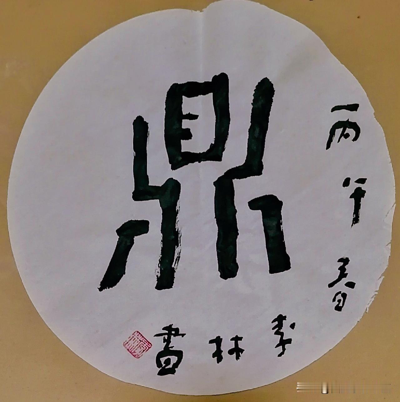 《李林书法：鼎》