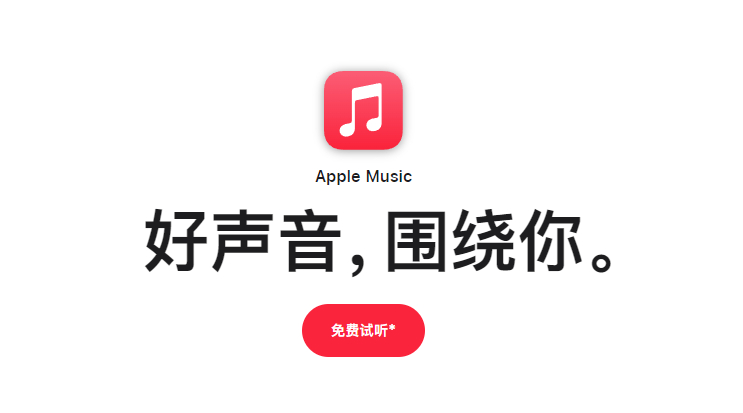 我现在都是直接听的apple music 歌曲挺多的，啥都有第三方音乐平台有个问