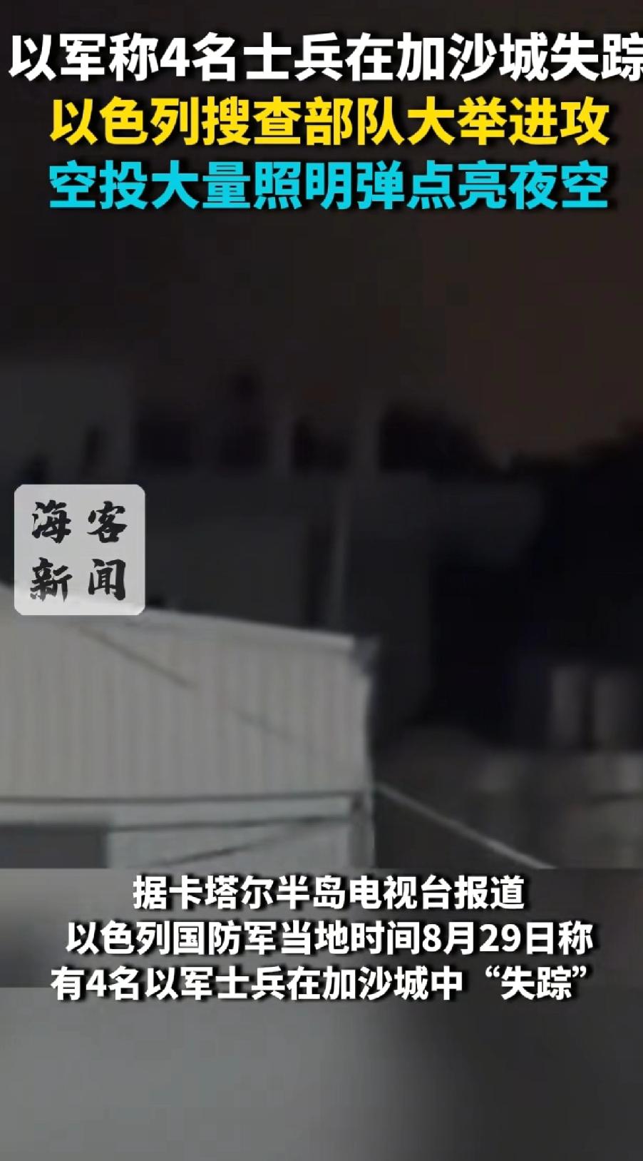 8月29日，以色列军队声称，有四名以军士兵在加沙城中失踪。以军借此进攻加沙城。
