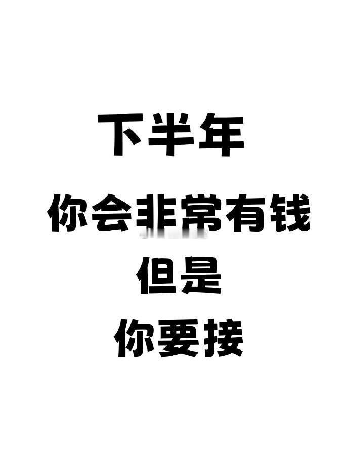 下半年你会非常有钱🙏🏻 ​​​