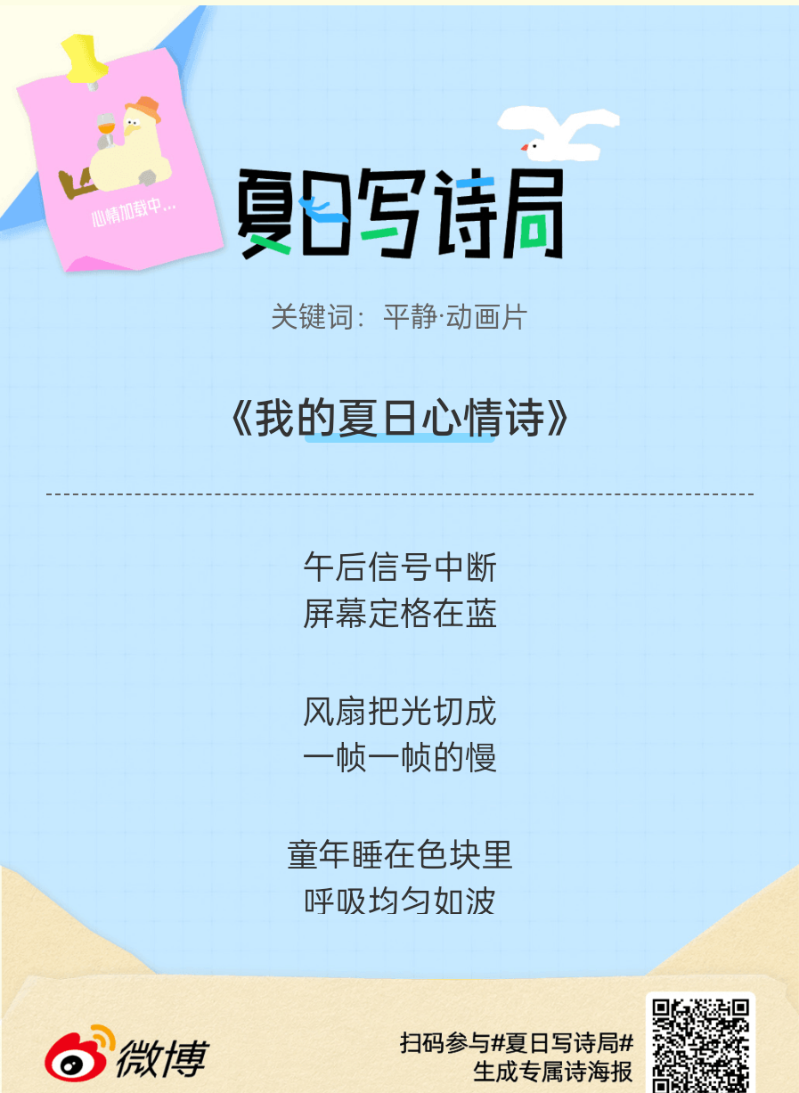 夏日游园会别再只会说“夏天好热”了，快来夏日写诗局领取你的【当代诗人体验卡】！看