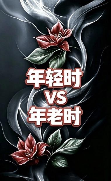 人生下半场，全是遗憾

年轻时，
有大把的时间可以挥霍，
睡懒觉、发呆，仿佛永远