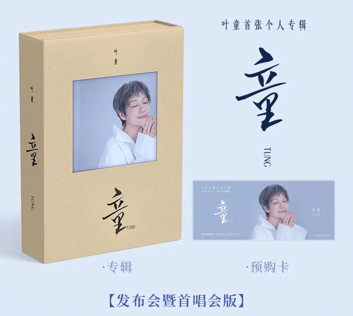 叶童实体专辑童 首张个人实体专辑《童》可能是你今年最值得收藏的一张CD。专辑外盒
