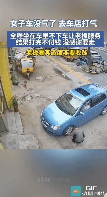 老板可以不要你的钱，但是，你不能不给。
老板说的其实没错，打个气是小事儿，但是，