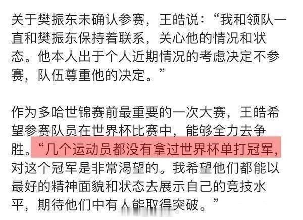 樊振东留洋不是说再见是新的开始去年全锦赛，王皓说樊振东不参加国际赛事是大赛后需要