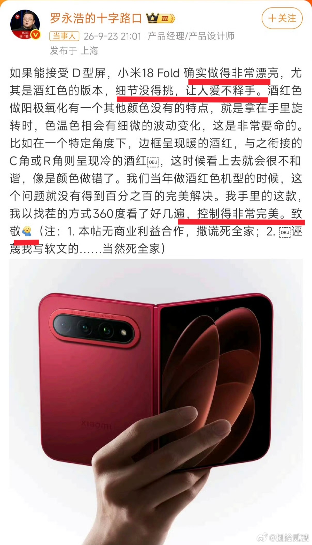 罗永浩致敬小米18 Fold，称做的非常漂亮，细节没得挑，让人爱不释手，撒谎死全