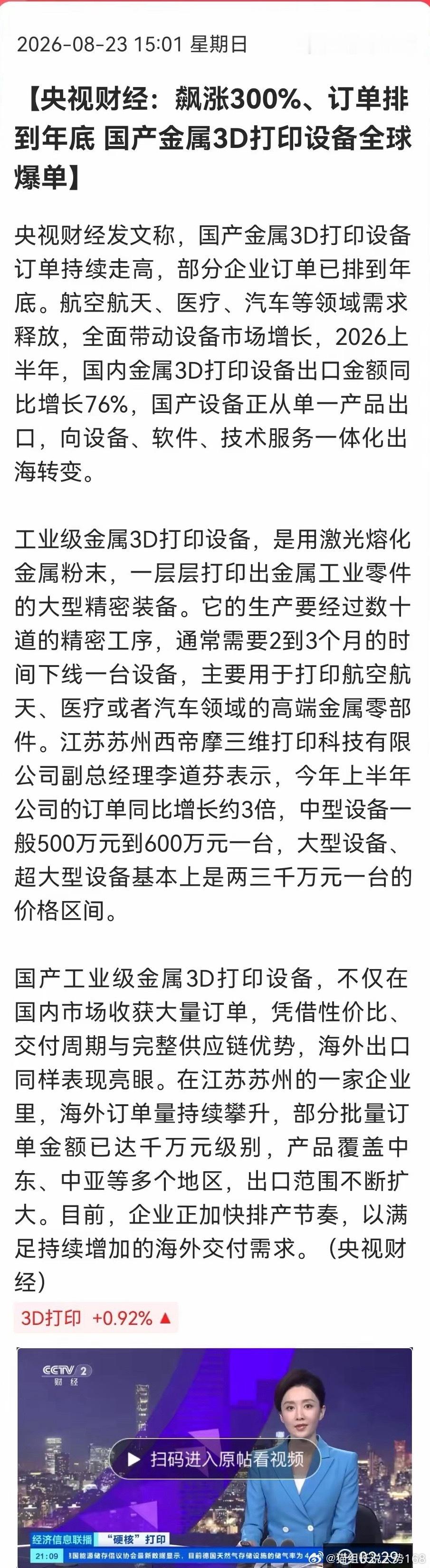 国产3D打印设备海外爆单，板块迎来催化据央视财经消息，国产金属3D打印设备海外订