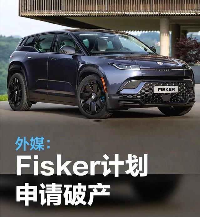 #外媒：美国造车新势力Fisker计划申请破产#
据华尔街日报称，美国造车新势力
