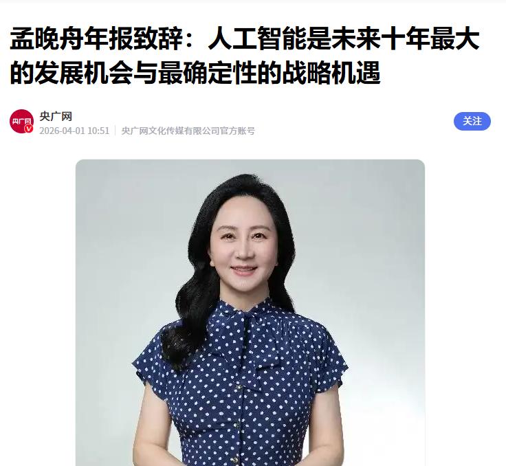 孟晚舟：AI或是人类历史上最后的技术变革
 
在进行年报致辞时，孟晚舟曾分享了这