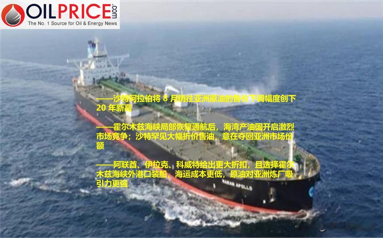 海湾产油国重启亚洲市场份额争夺战，沙特原油售价下调幅度创下 20 年新高

霍尔