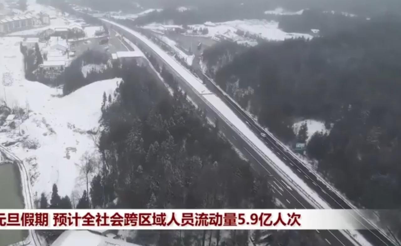元旦假期来临，全社会跨区域人员流动量预计达5.9亿人次。风雪天气给交通出行带来考