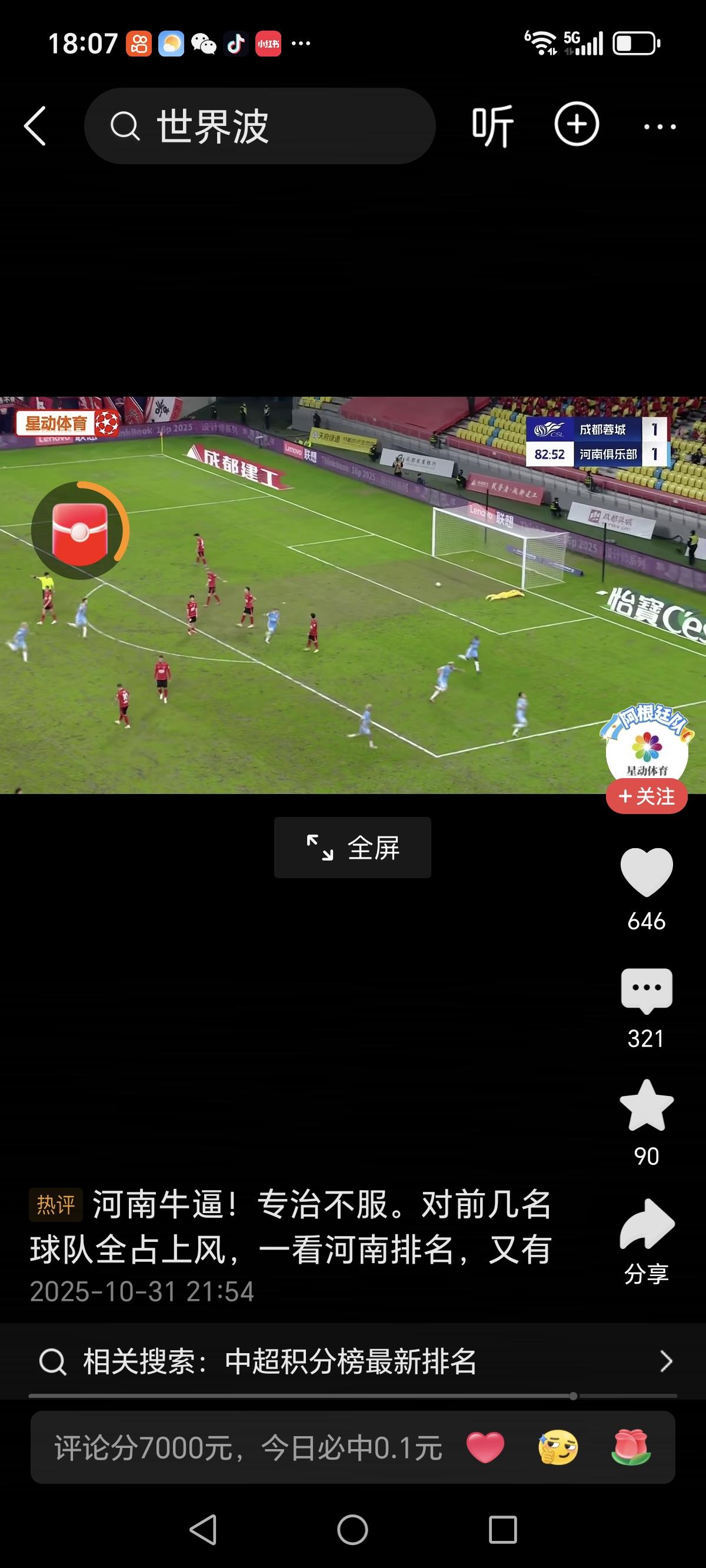 昨天中超联赛河南队对成都蓉城队比赛，双方比分2：1。河南队凭着何超一脚世界波取得