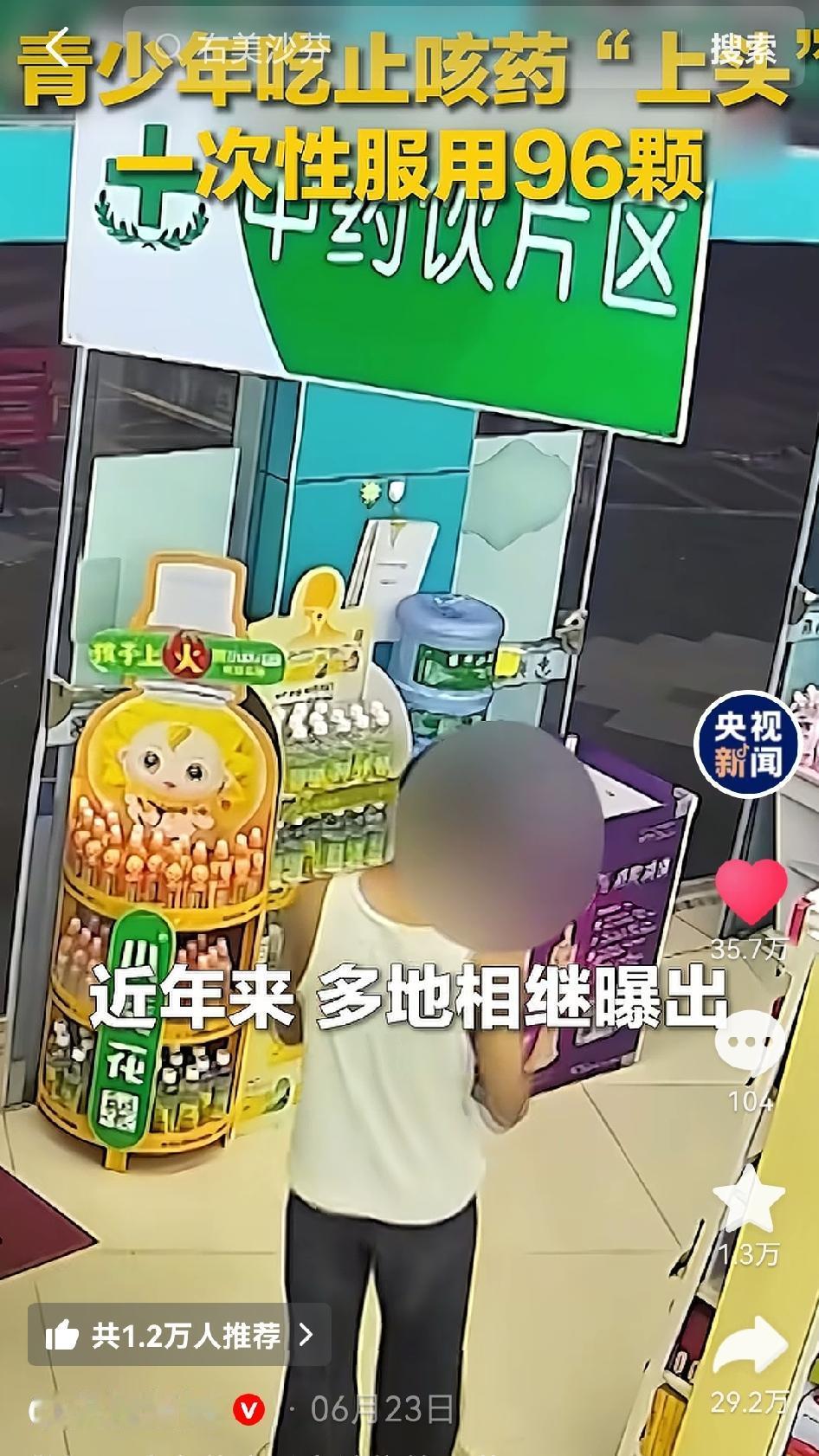 青少年家长都要看一看。央视报道，云南瑞丽一孩子，被人蛊惑后开始吃止咳药，一次20