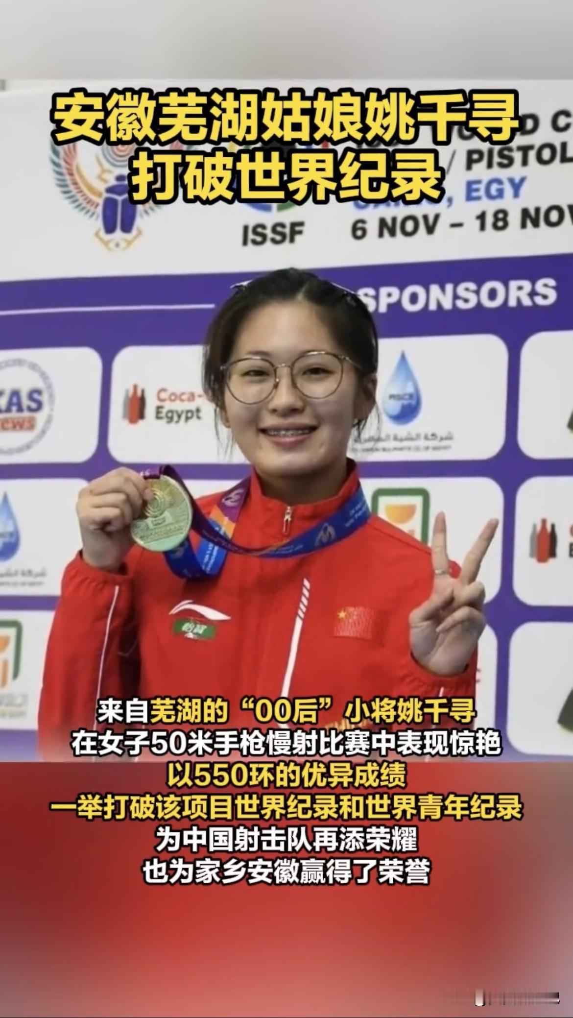 芜湖“00后”姑娘姚千寻太牛啦！当地时间2025年11月8日，在埃及开罗的国际射