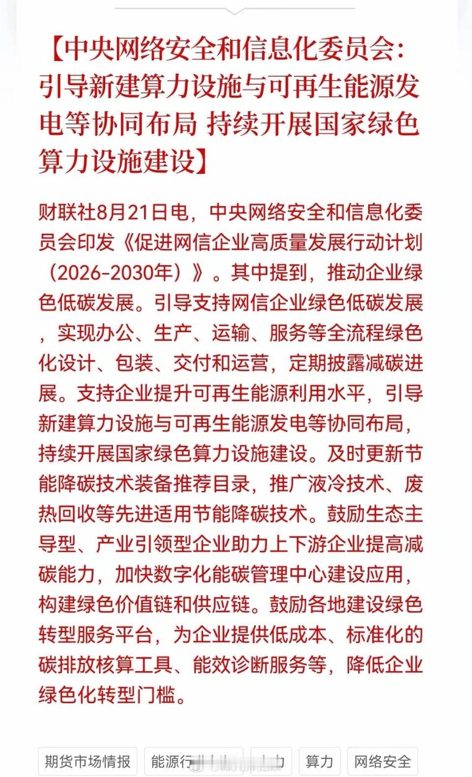 深夜突发大利好！绿色算力重磅政策落地，这个大礼包有望点燃新主线，下周有期待了。消