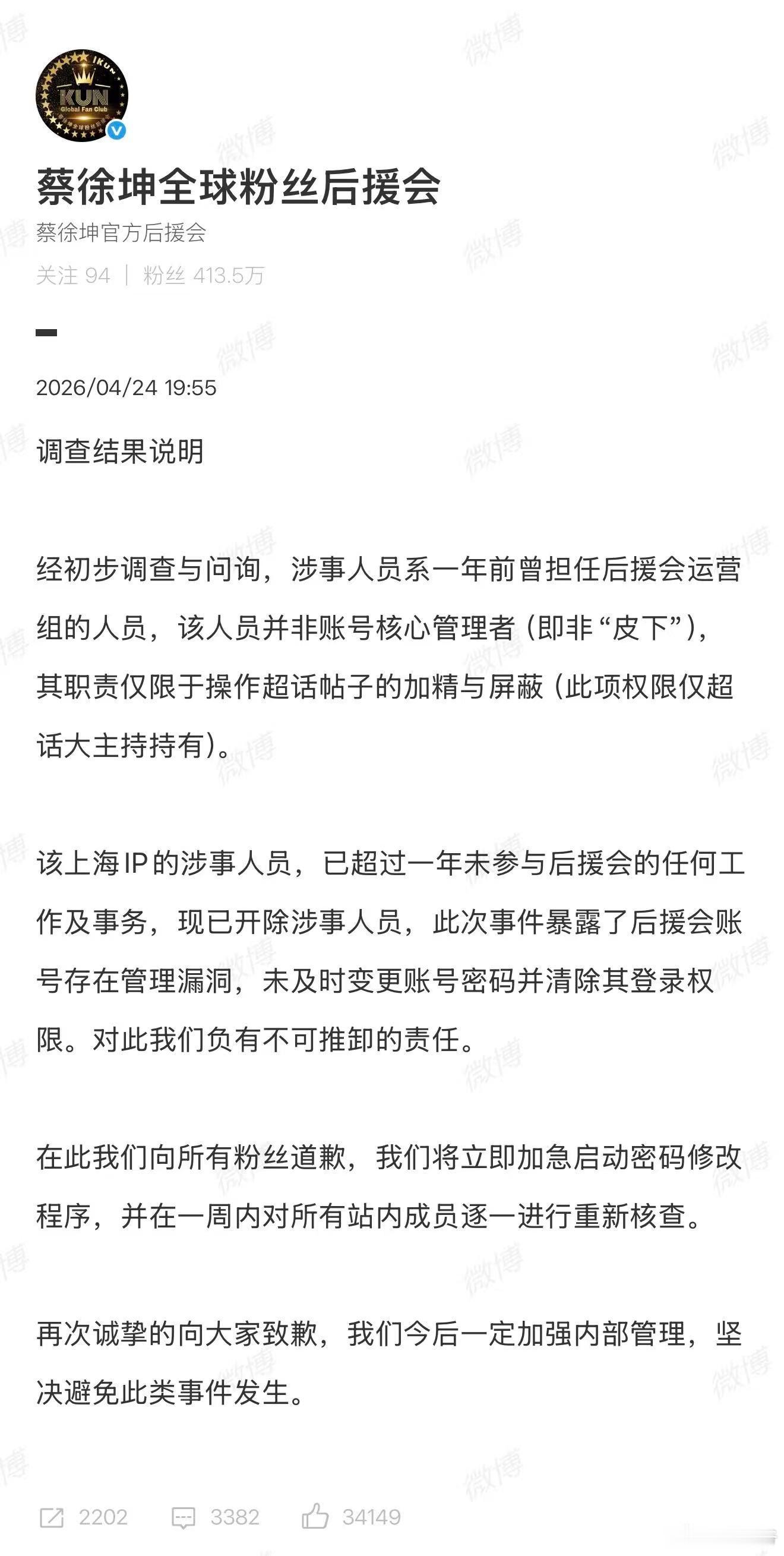蔡徐坤后援会切错号 后援会日常账号管理确实需要多加谨慎，这次切错号虽是无心之失，
