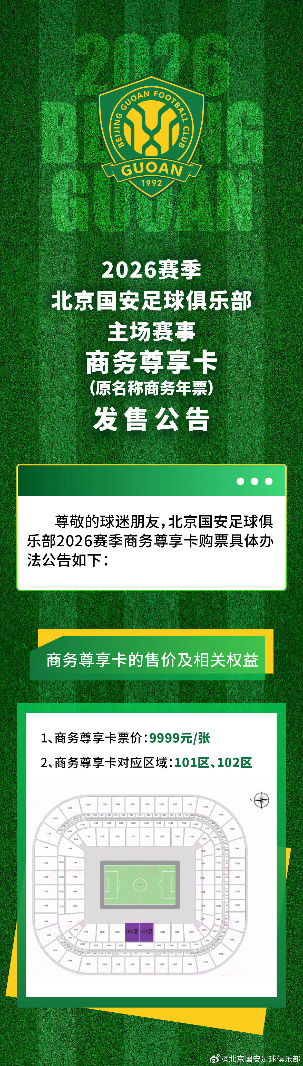 尊敬的球迷朋友，北京国安足球俱乐部携手票务合作伙伴“大麦网”共同制定了《2026