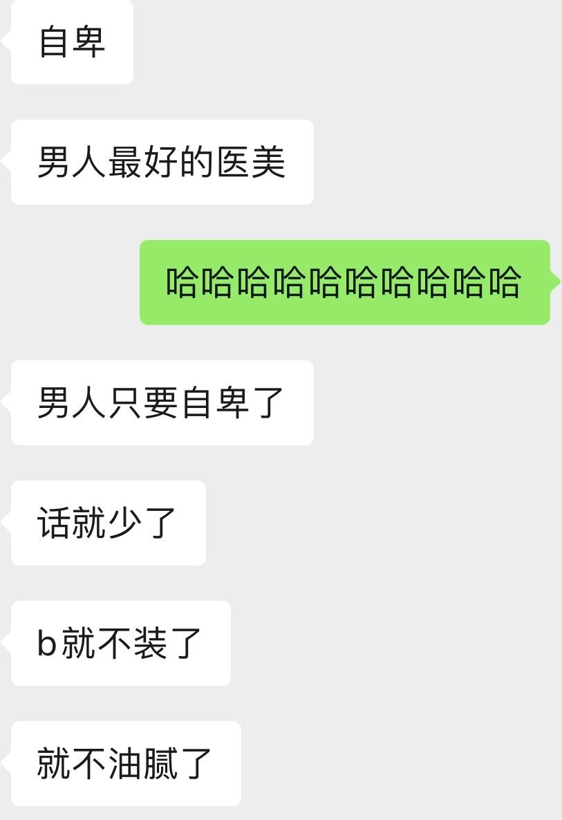 自卑 男人最好的医美 ​​​