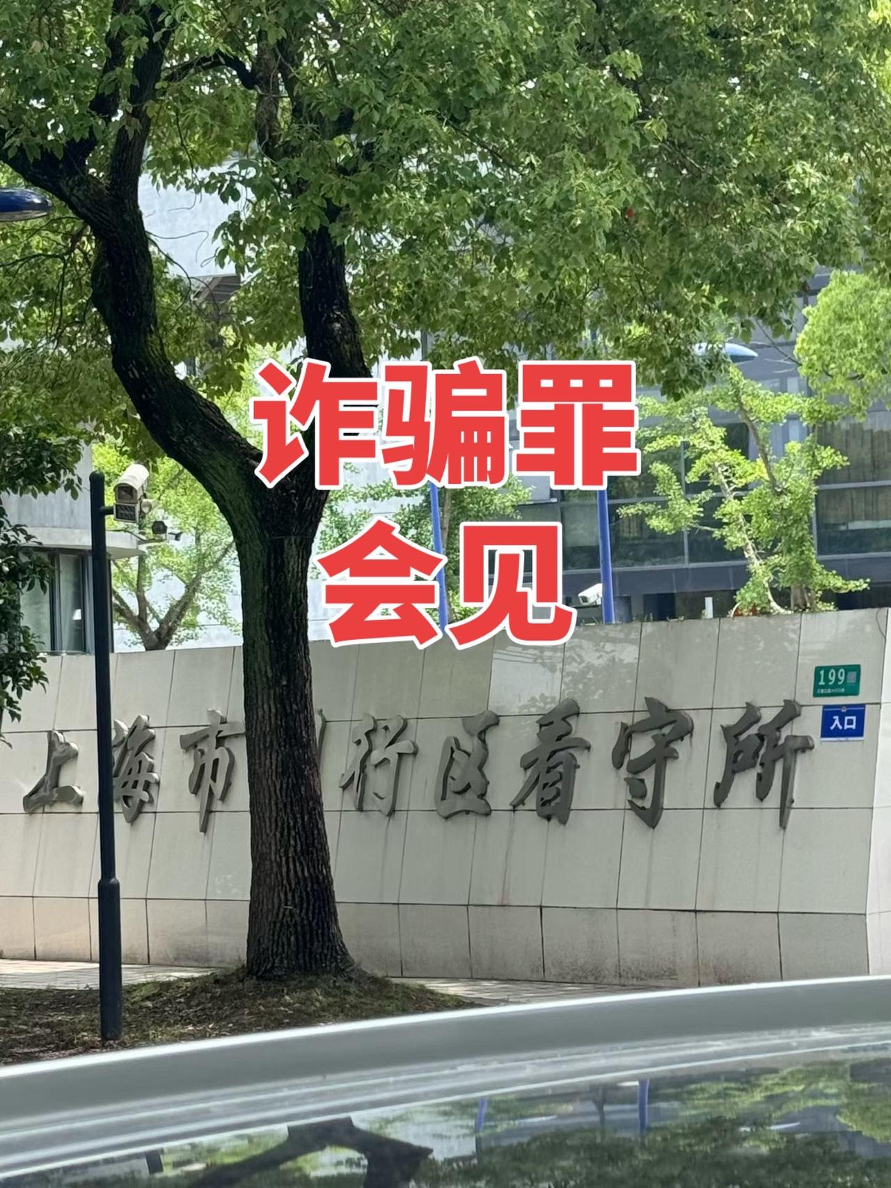 闵行看守所还是这么优秀😎车子可以进，还养上孔雀🦚了☕️律师 刑事律师 诈骗罪