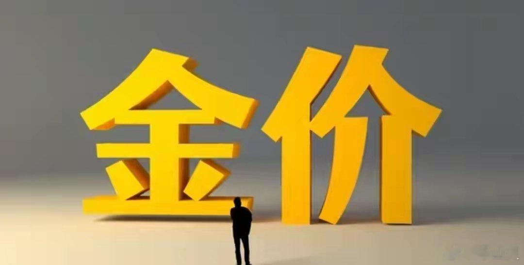 黄金下周黄金或将迎大跌！三大关键信号，今晚务必盯紧今早开盘看黄金盘面，瞬间让人心