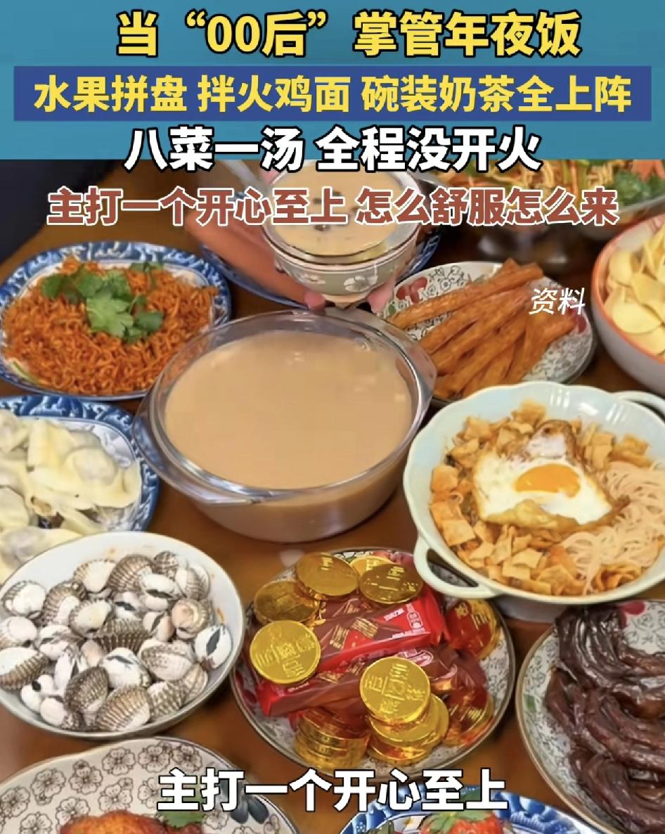一代有一代人的年夜饭，现在00后当道的时代，他们也筛出了不一样风格的年夜饭，年夜