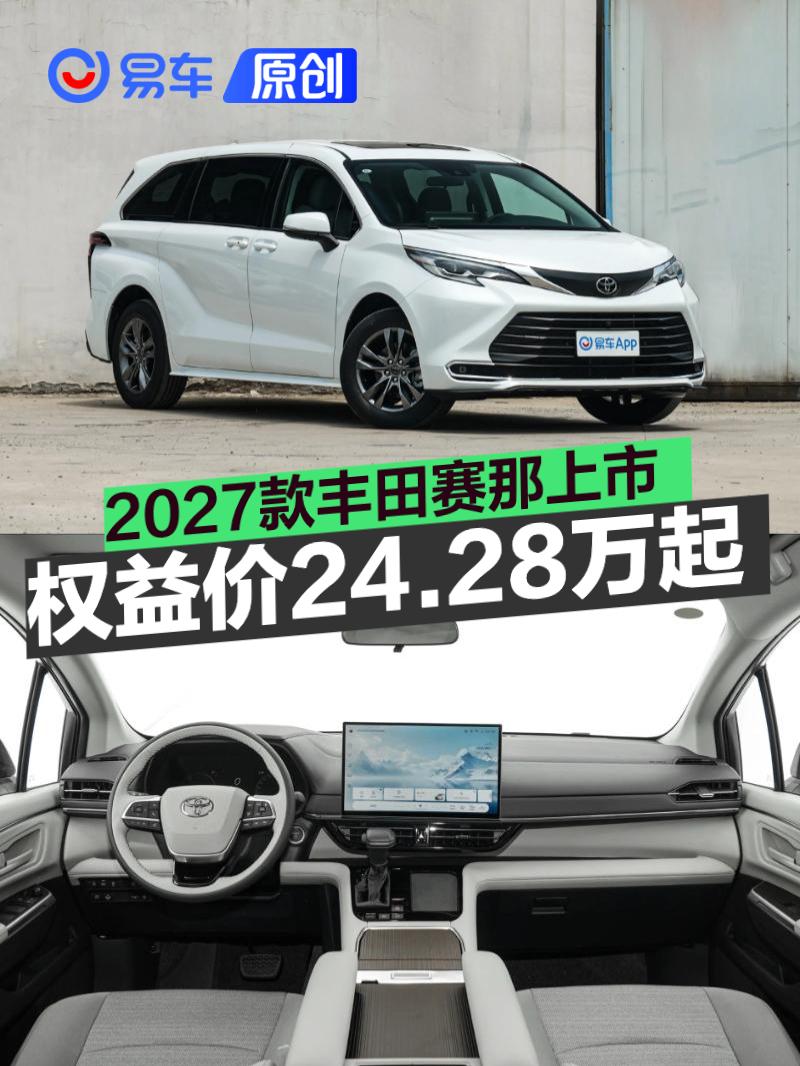 2027款丰田赛那正式上市 权益价24.28万起