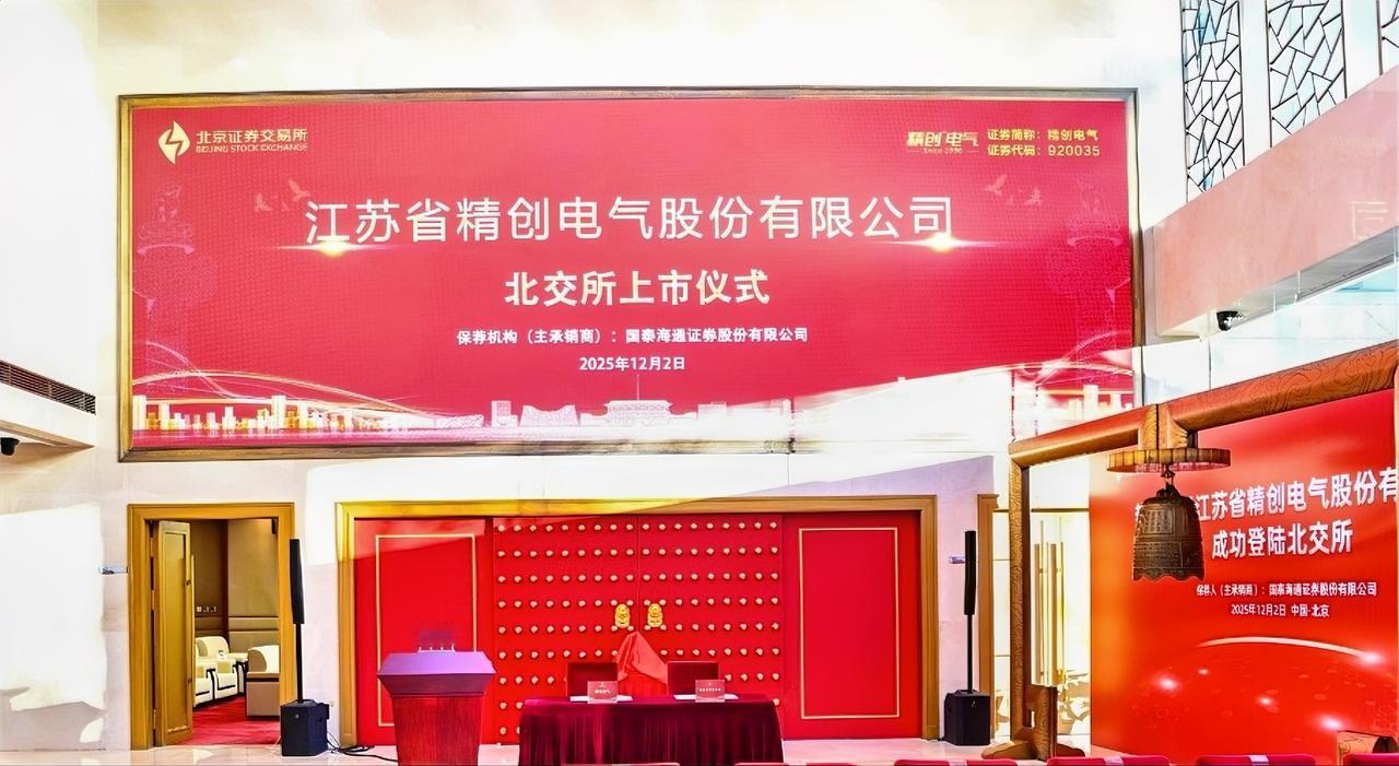 上市公司+1！12月2日，北京证券交易所内鸣锣声再响——徐州本土企业江苏精创电气
