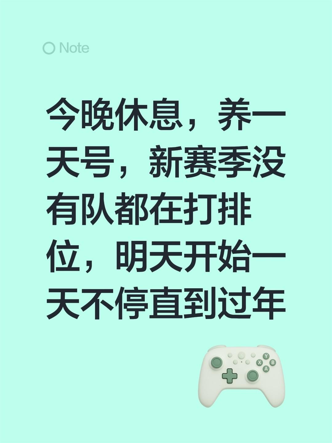 今晚休息，养一天号，新赛季没有队都在打排位，明天开始一天不停直到过年