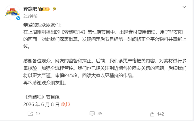奔跑吧道歉了 