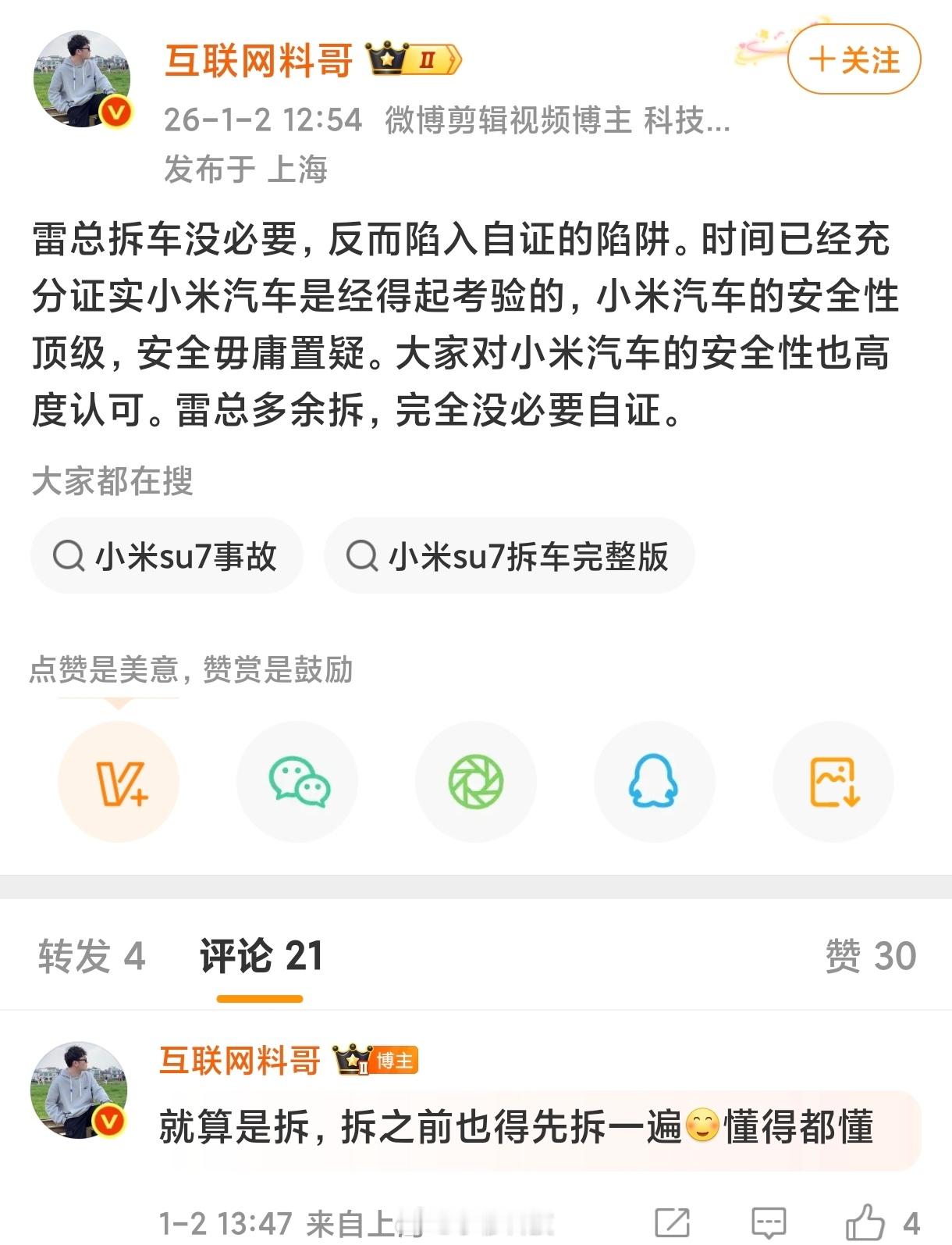 雷军跨年直播推迟料哥对雷军直播拆车做出批示：拆车是自证陷阱，没必要拆