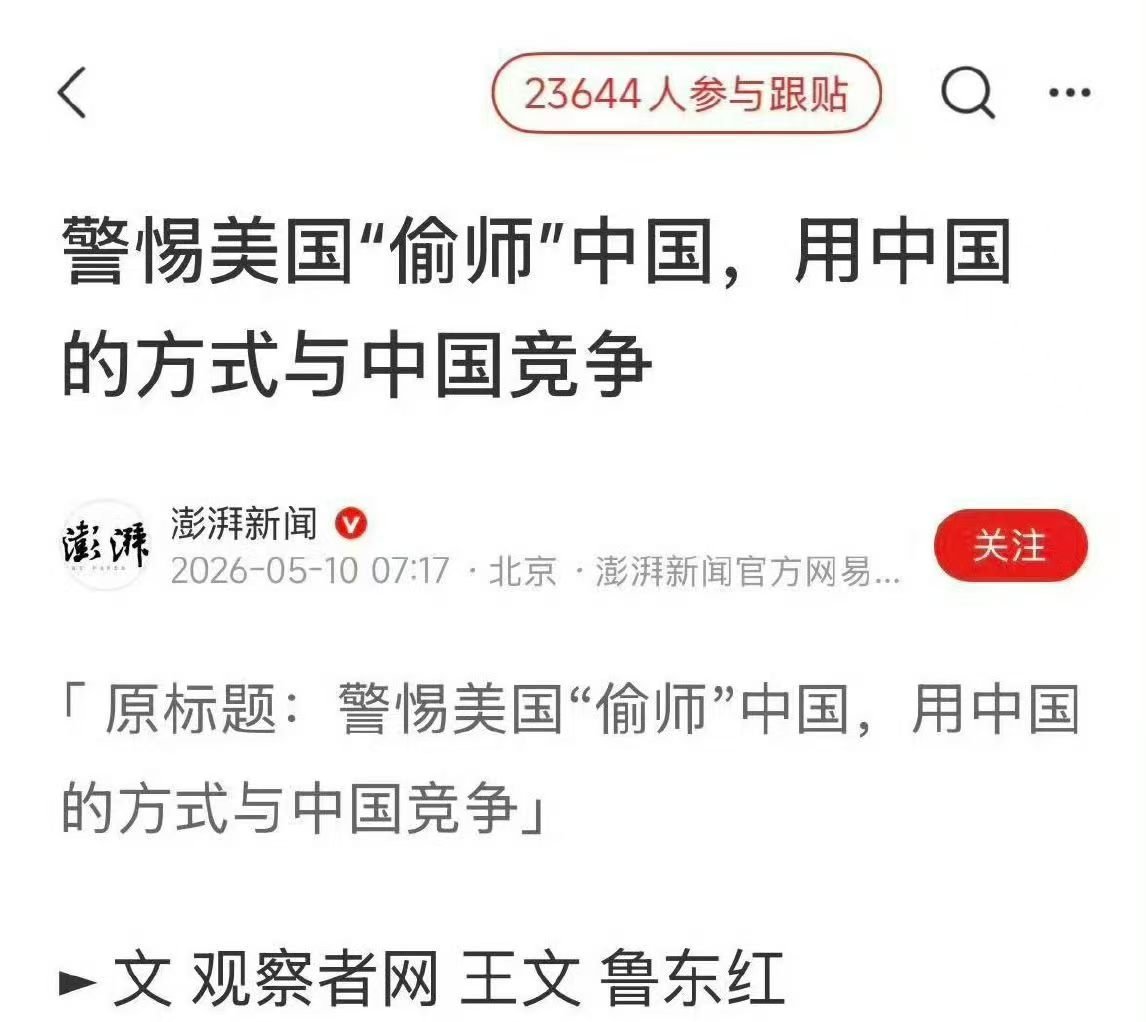 看图说话 【 警惕美国"偷师"中国用中国的方式与中国竞争】这个标题的角度，真是非