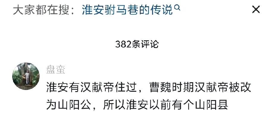 淮安网友又发明历史了，说淮安有汉献帝住过，说汉献帝改封为山阳公，所以淮安就有山阳