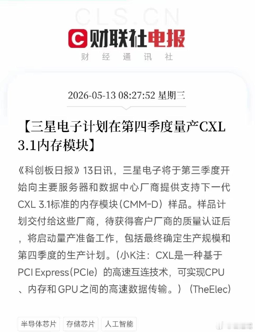 三星释放CXL 3.信息！AI的内存墙，要从Q4开始被凿穿了今天上午，三星电子放