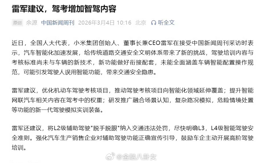 雷军2026两会准备5份建议雷军建议：驾考增加智驾内容