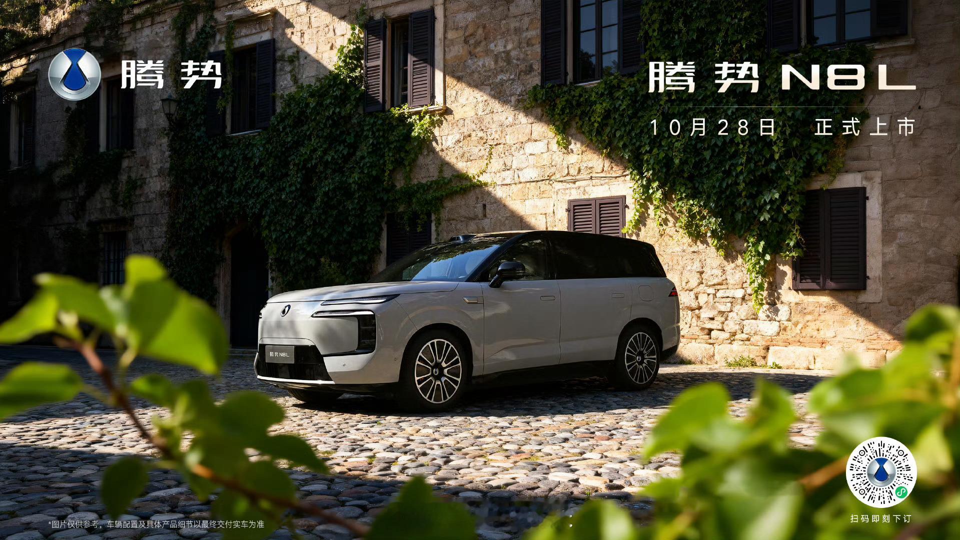 腾势N8L豁达于外，勾勒宽阔姿态奢华于内，传递家的温度腾势N8L 10月28日1