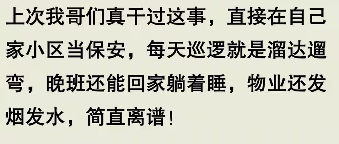 在自家小区当保安到底能有多爽？看网友分享
