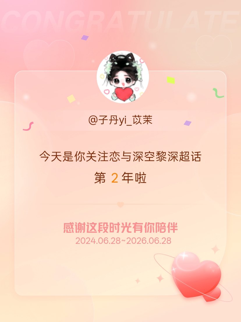 恋与深空黎深今天是我关注超话的第2年，希望能继续伴你一路前行～ 