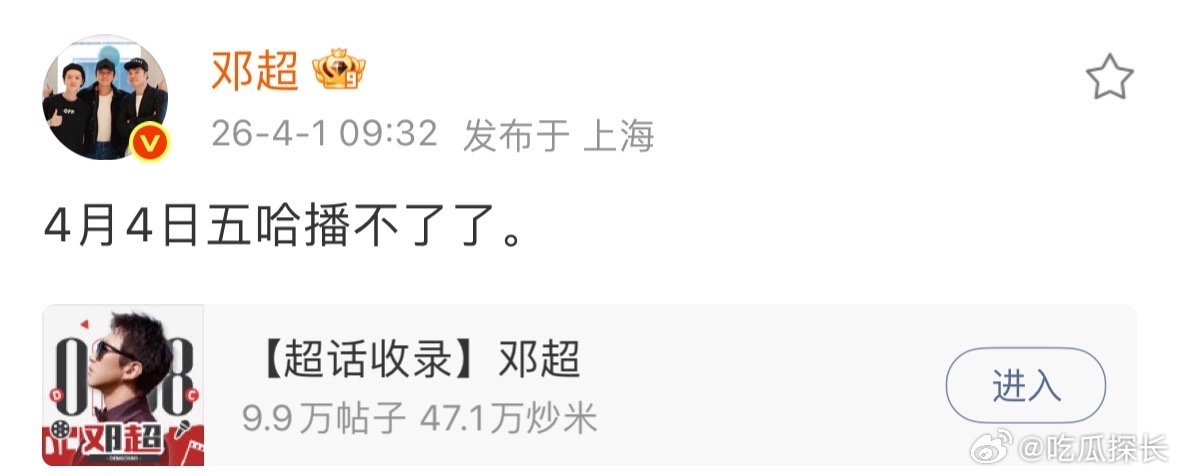 邓超愚人节说4月4日五哈播不了五哈节目组回复邓超发文邓超愚人节说4月4日五哈播不