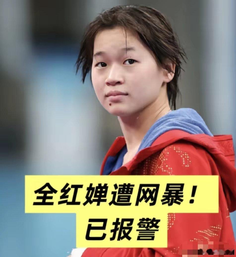 全红婵的遭遇已超过法律与道德底线运动员是国家的宝贵财富，不是用来被网暴、被造谣的
