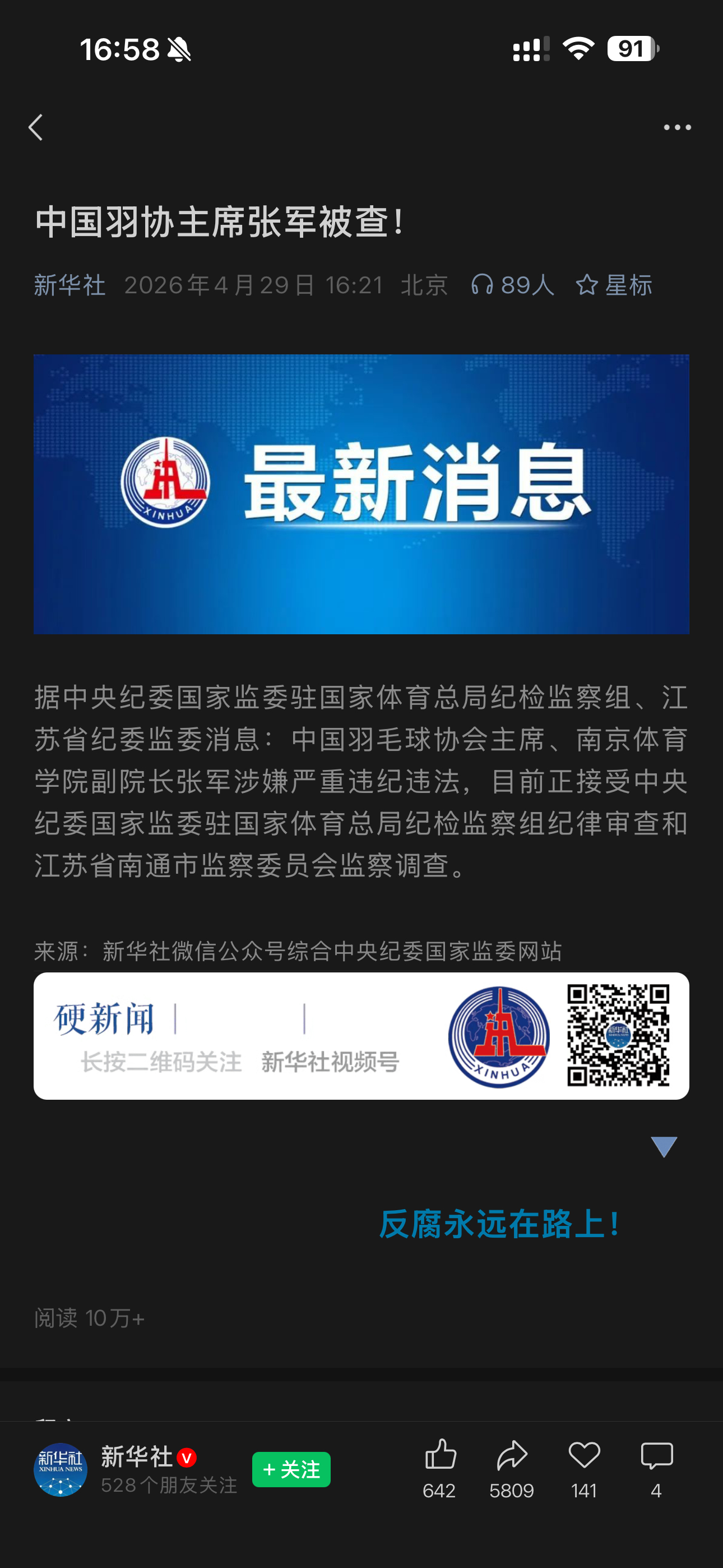 中国羽毛球协会主席张军被查体育圈的大事件了严重违纪违法 成都