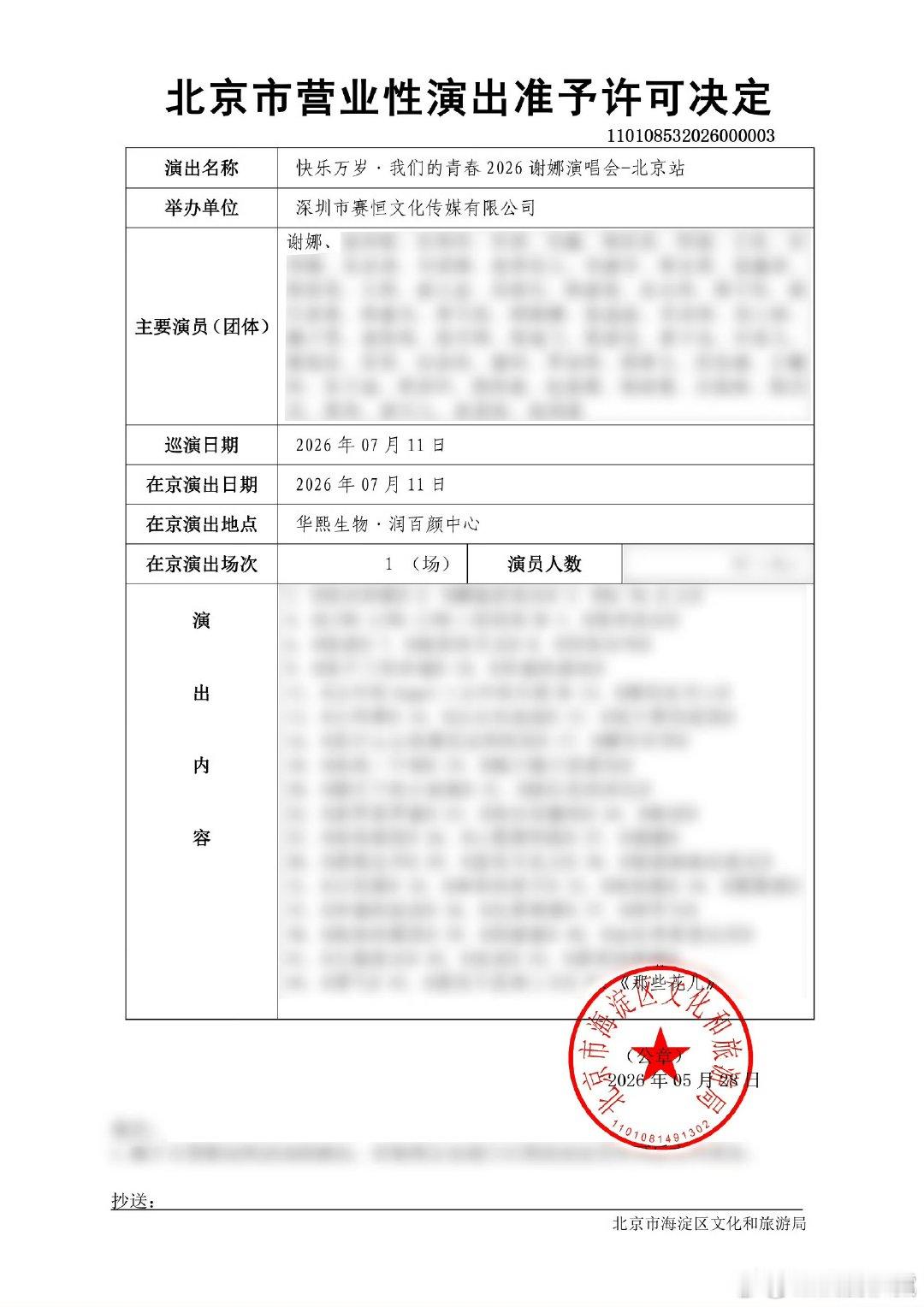 谢娜演唱会全部流程合理合规谢娜演唱会主办方回应，称谢娜北京演唱会于5月27日向有
