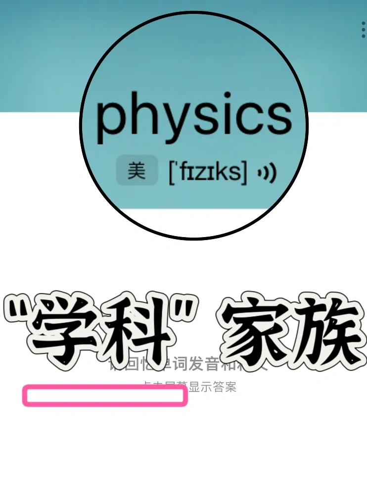 熟悉却记不住的单词 “学科”家族
