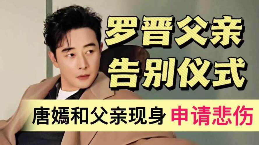 23日罗晋父亲罗顺希的告别仪式上，唐嫣父亲黑衣低调现身，与罗晋共同送别至亲。此前