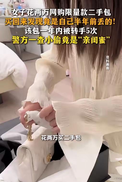 “防火防盗防闺蜜！”这事具象化了，掏心对待的闺蜜，背地里偷偷偷走自己四万多的名牌