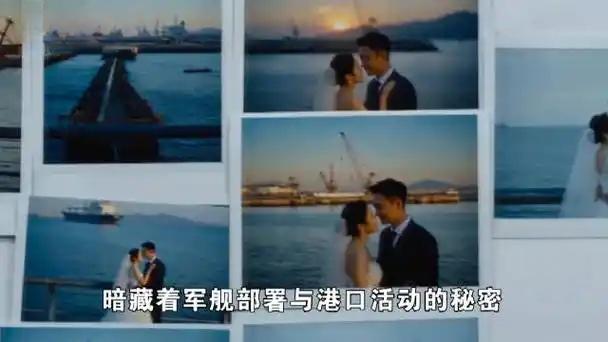 你拍婚纱照，他拍军舰，央视刚曝：间谍扮婚纱摄影师，长焦镜头对准军港！

央视新播