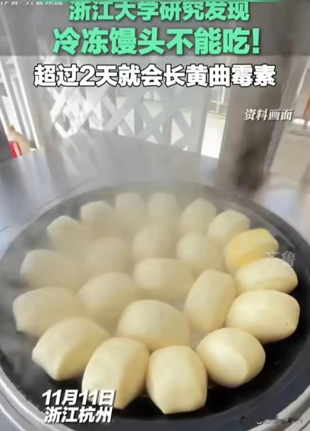 笑死人了。浙江大学研究发现冷冻的馒头不能吃，超过两天就生长出黄曲霉素！

可就纳