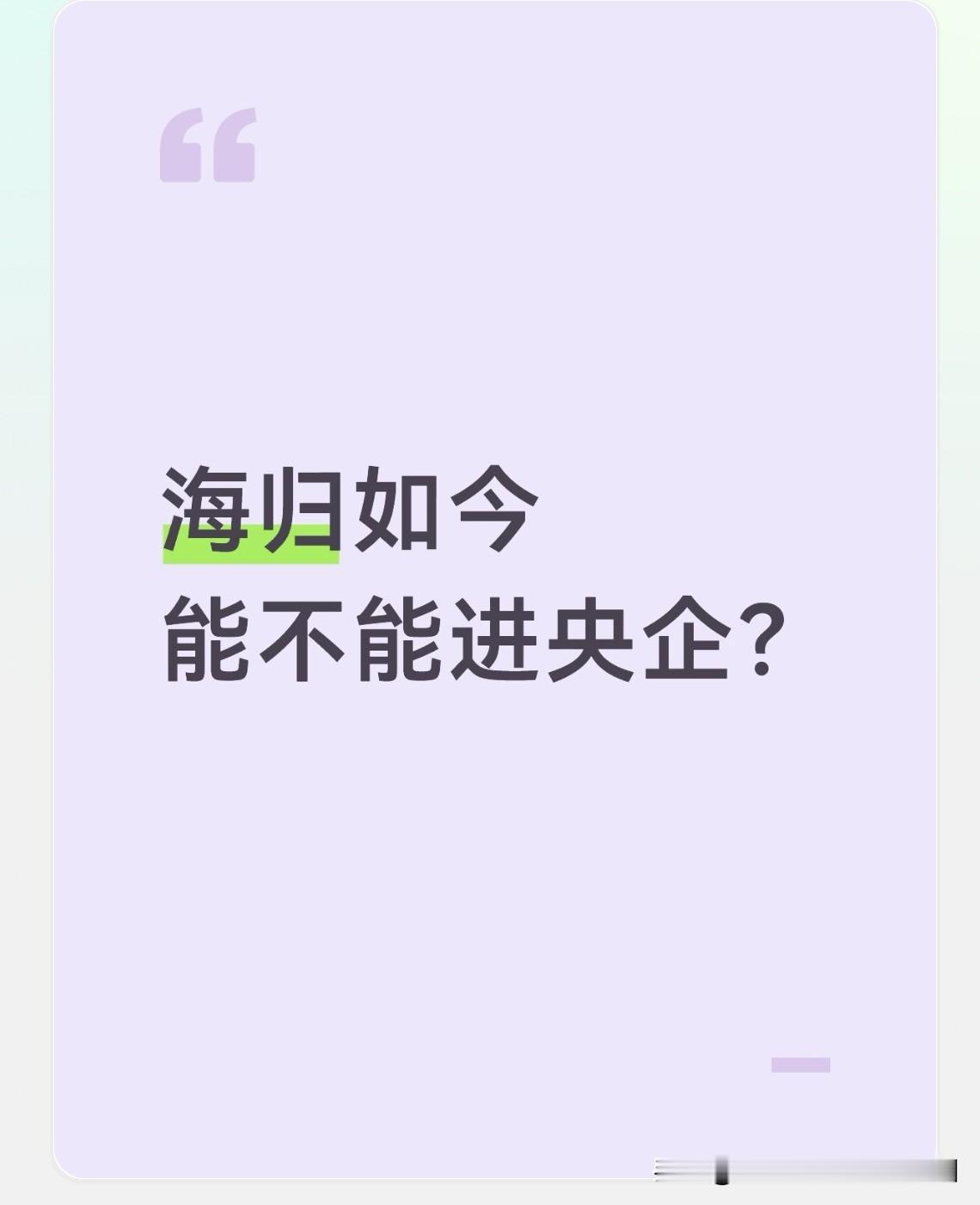海归如今能不能进央企？当然能了，很多央企（包括一些军工科研院所）面向海内外招聘高