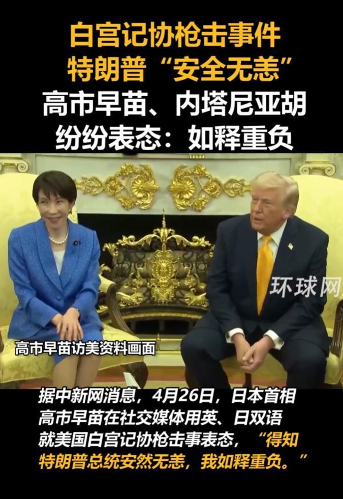 白宫记者协会晚宴的枪声刚停，日本、以色列两国的最高领导人就第一时间表态，两人说法
