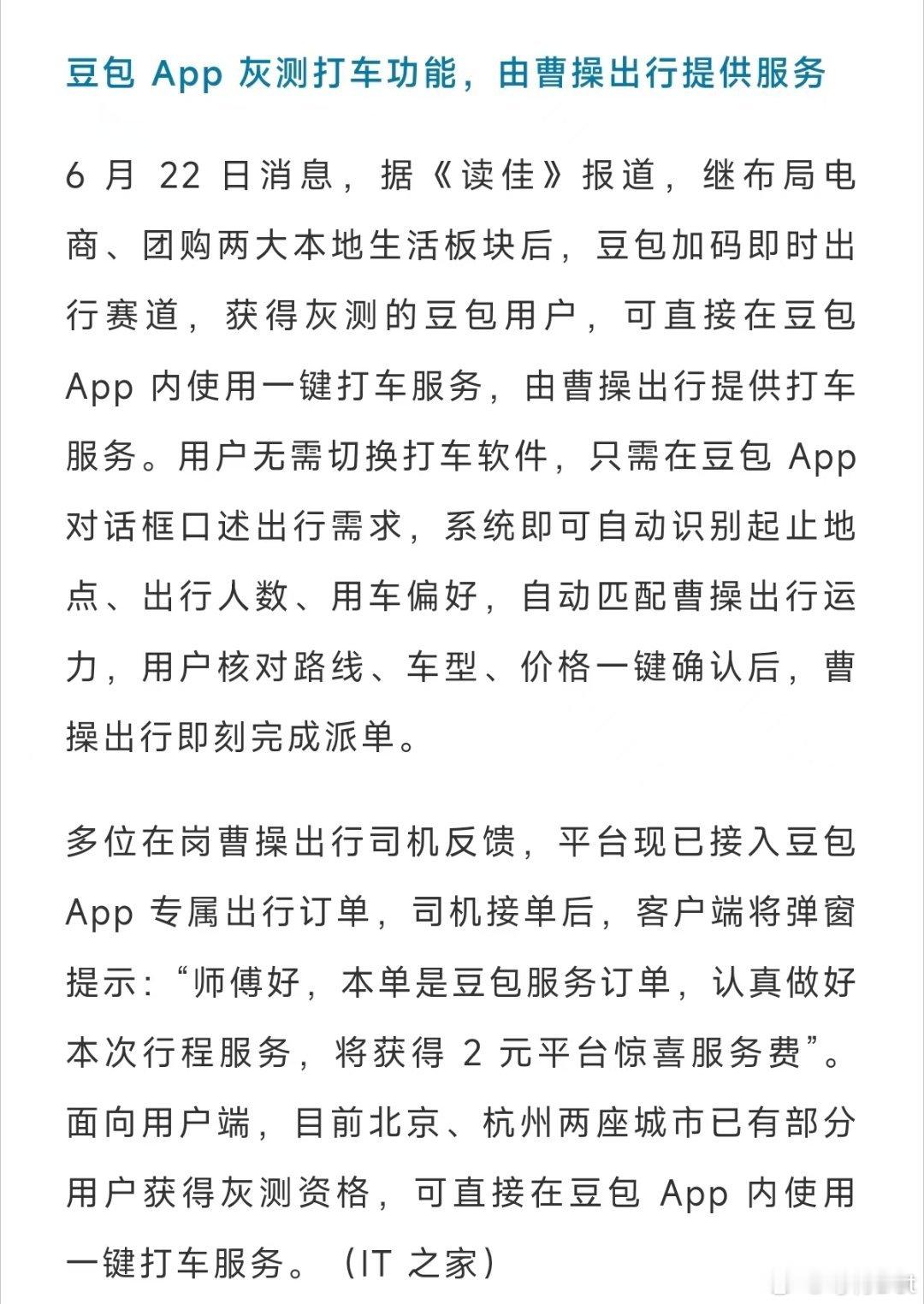 之前千问点外卖和打车流行了一阵子，现在字节也推出了豆包打车，今年各大互联网公司好
